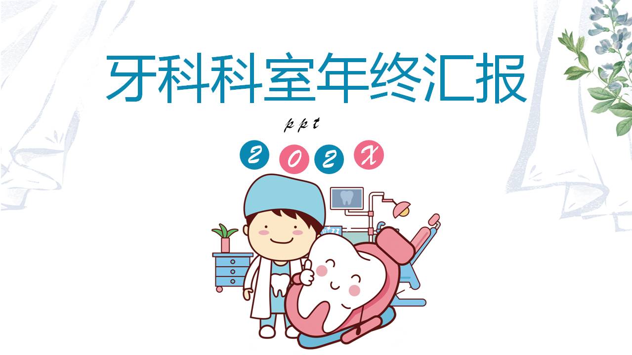 牙科医学工作总结ppt模板
