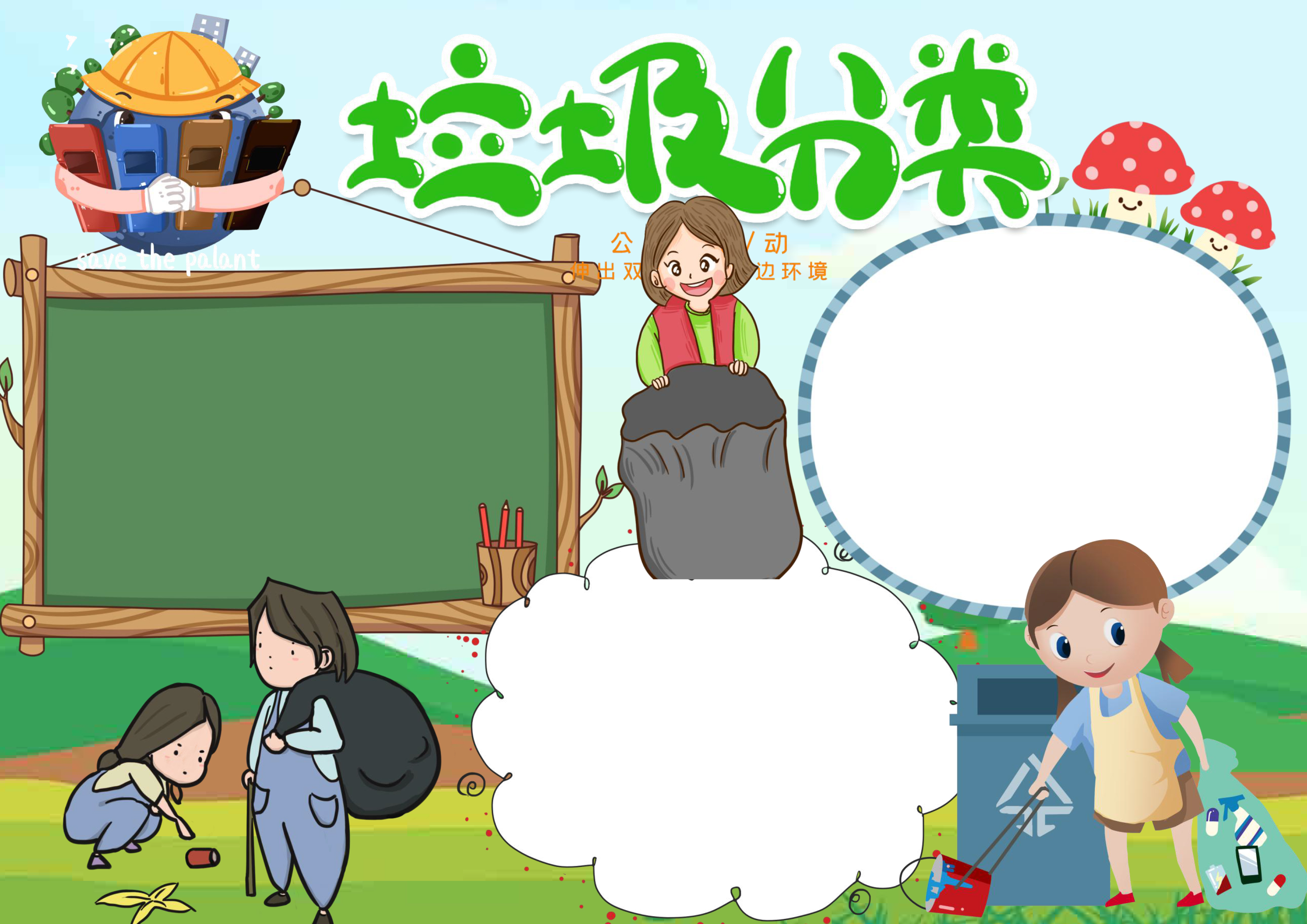 可爱插画风垃圾分类小报word手抄报