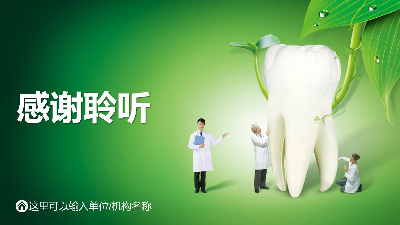 绿色健康的口腔医学护理ppt模板