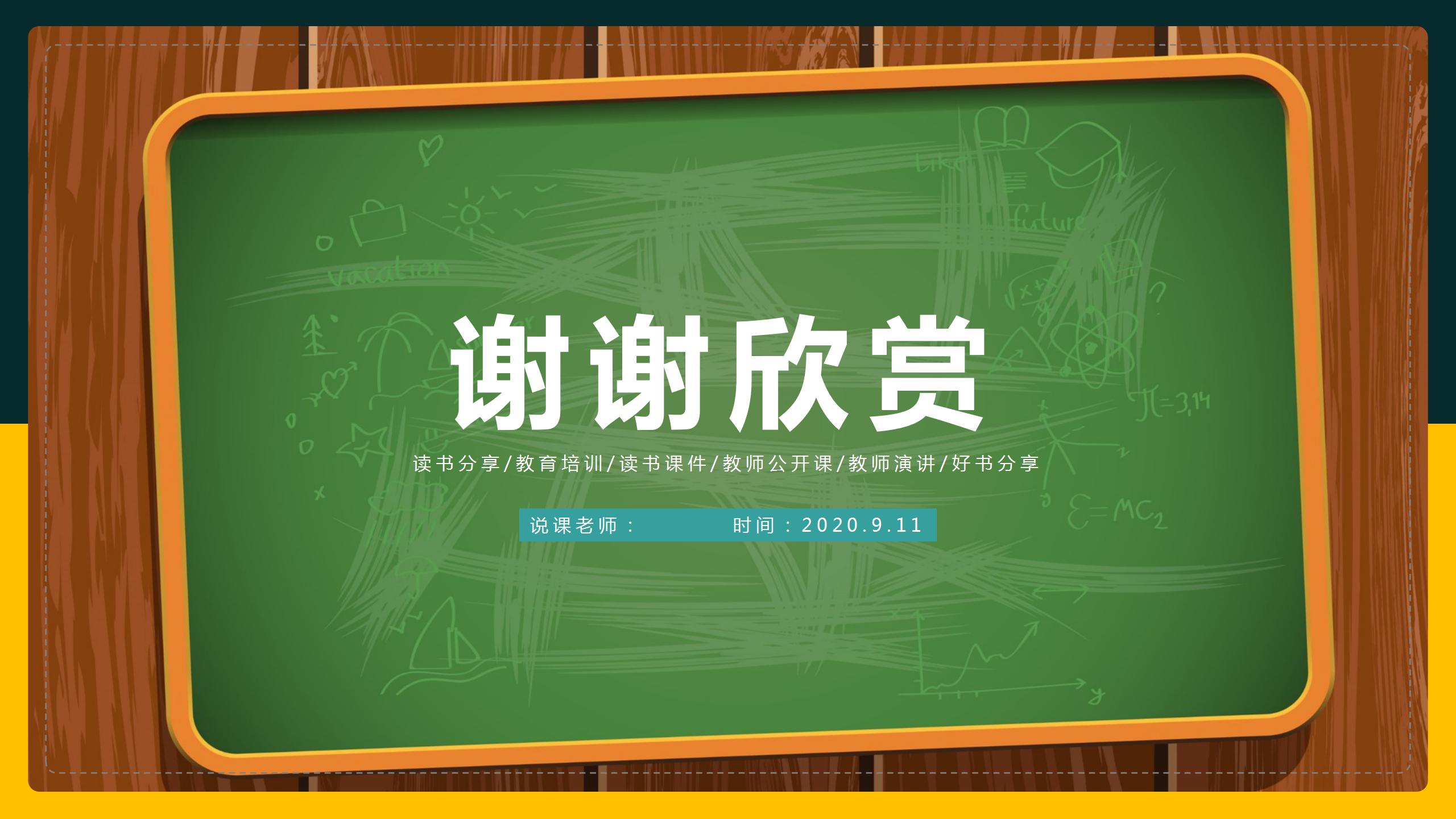 2021黑板风教师说课通用ppt模板