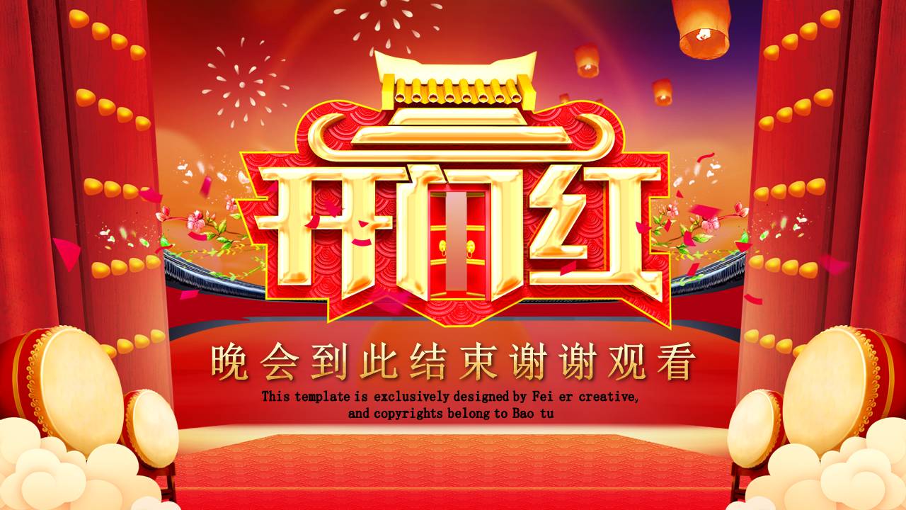 开门红企业年会ppt模板