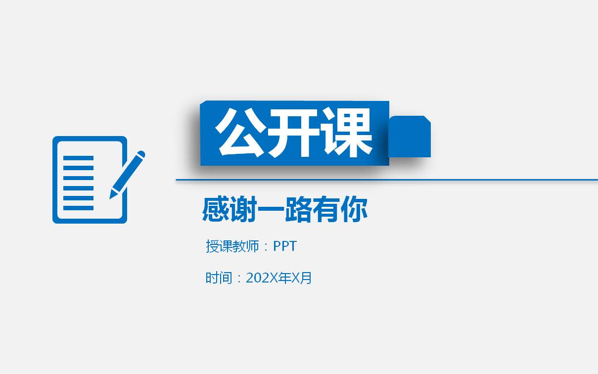 商务培训公开课Pppt模板