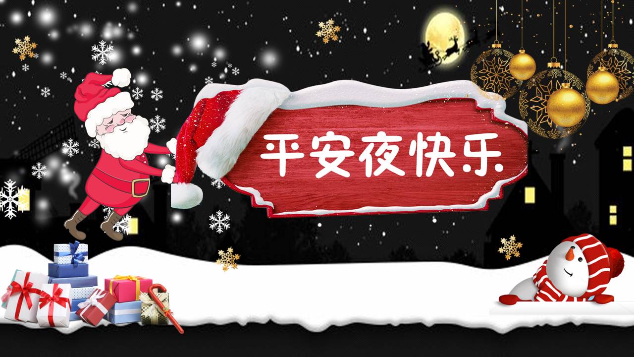 平安夜庆贺ppt模板
