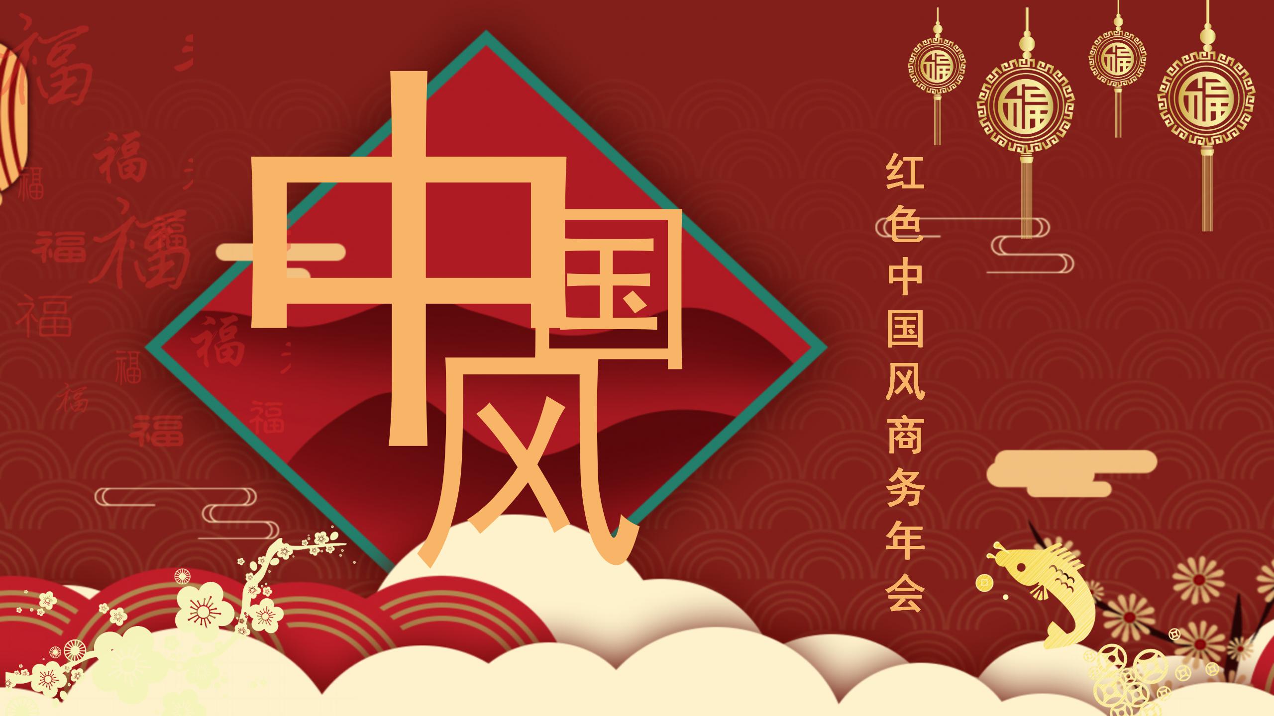 红色中国风企业商务年会通用ppt模板