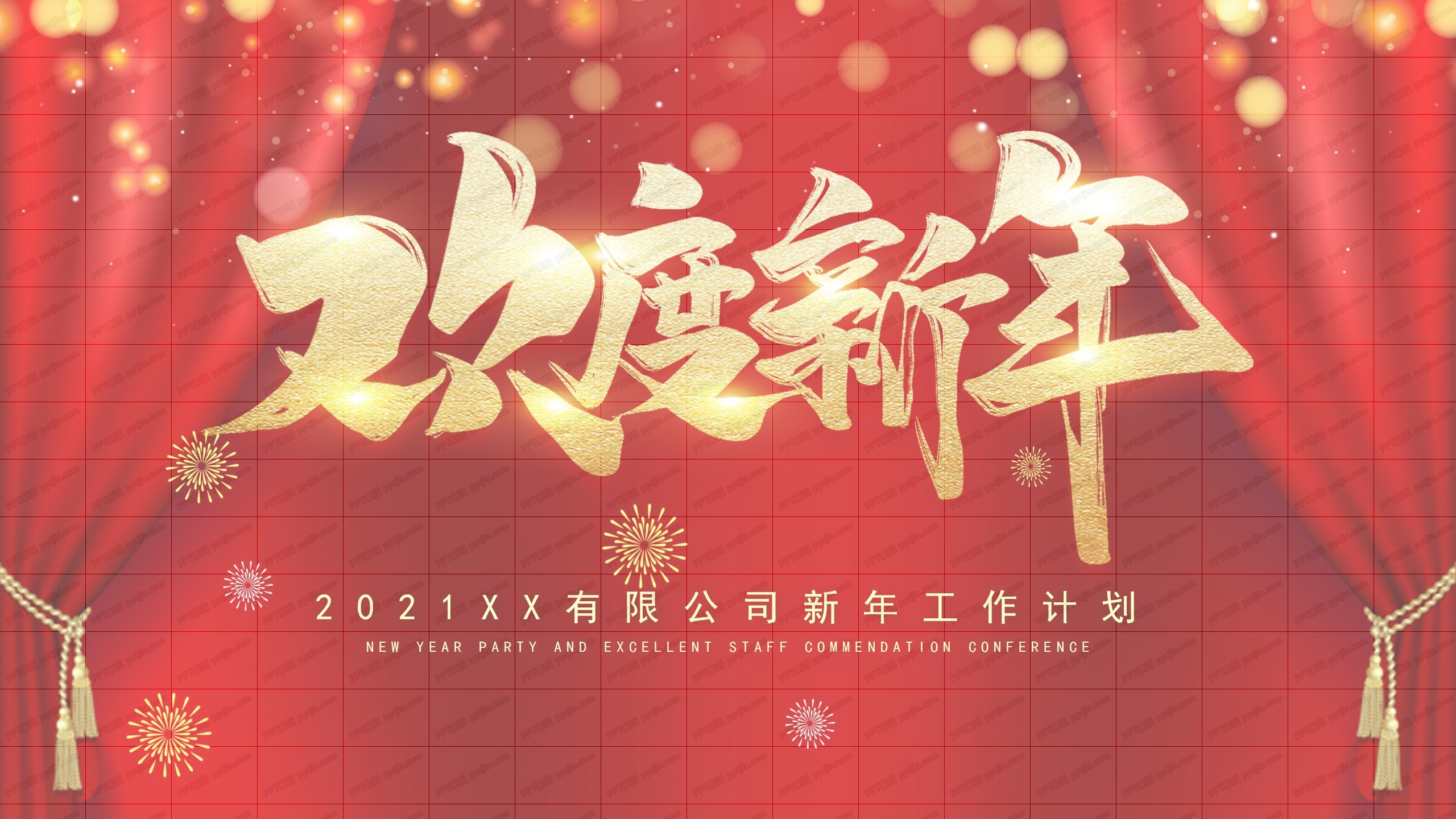 2021红色喜庆欢度新年公司新年工作计划ppt模板