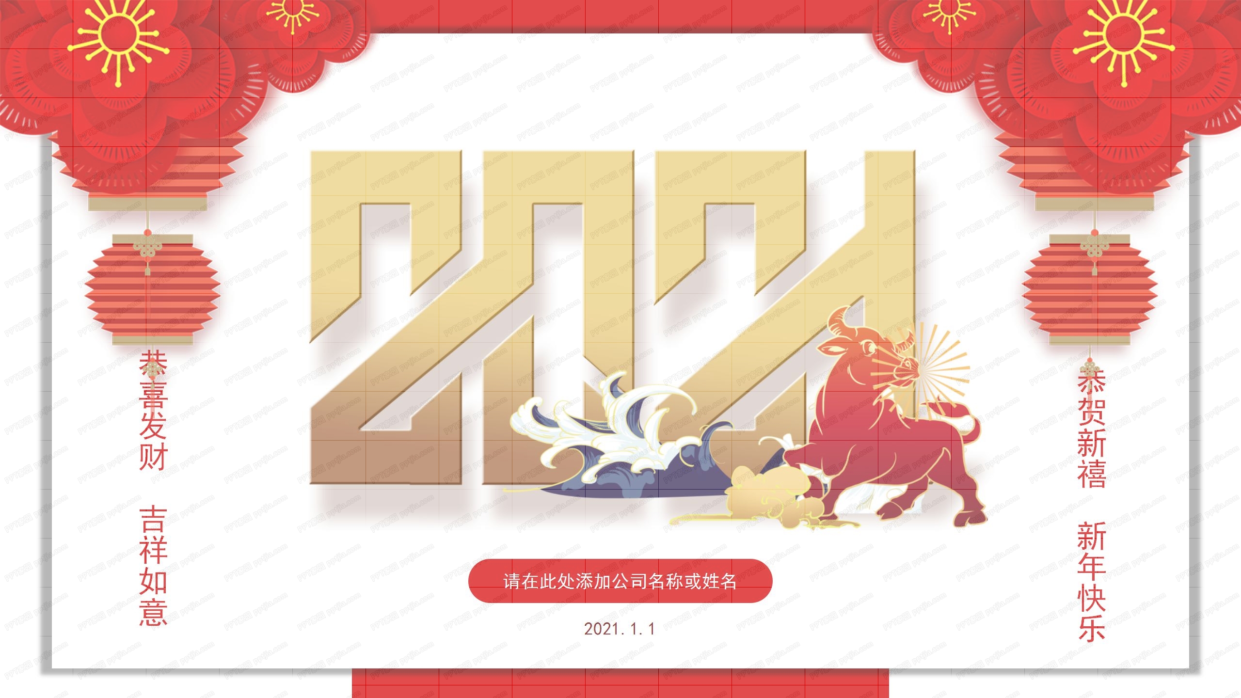 2021牛年公司庆祝新年通用ppt模板