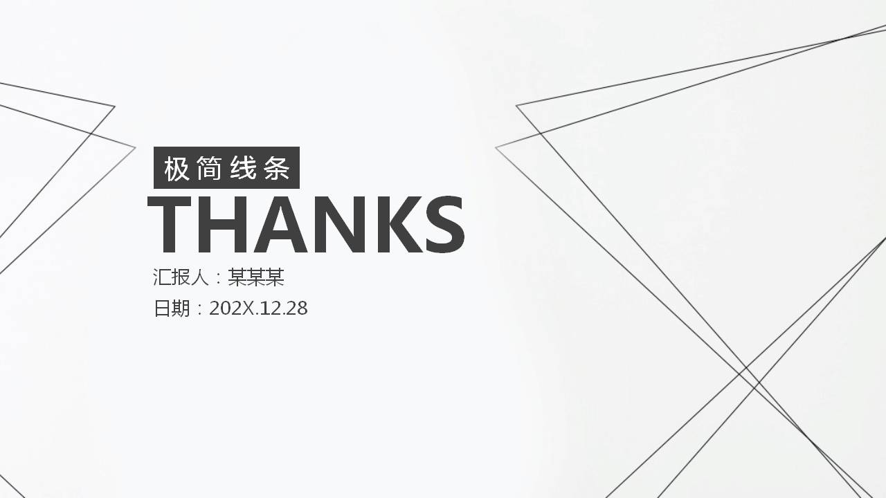简洁线条述职报告ppt模板