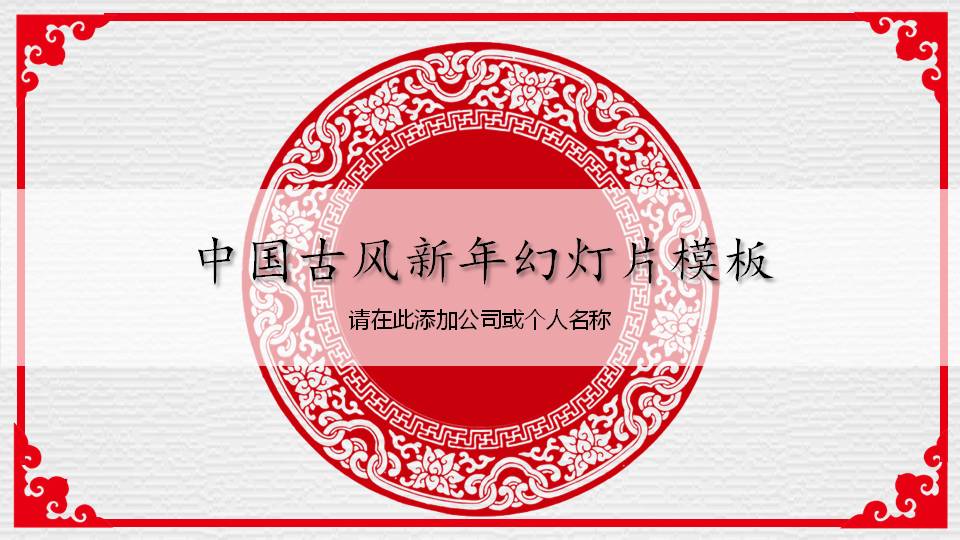新年庆贺ppt模板