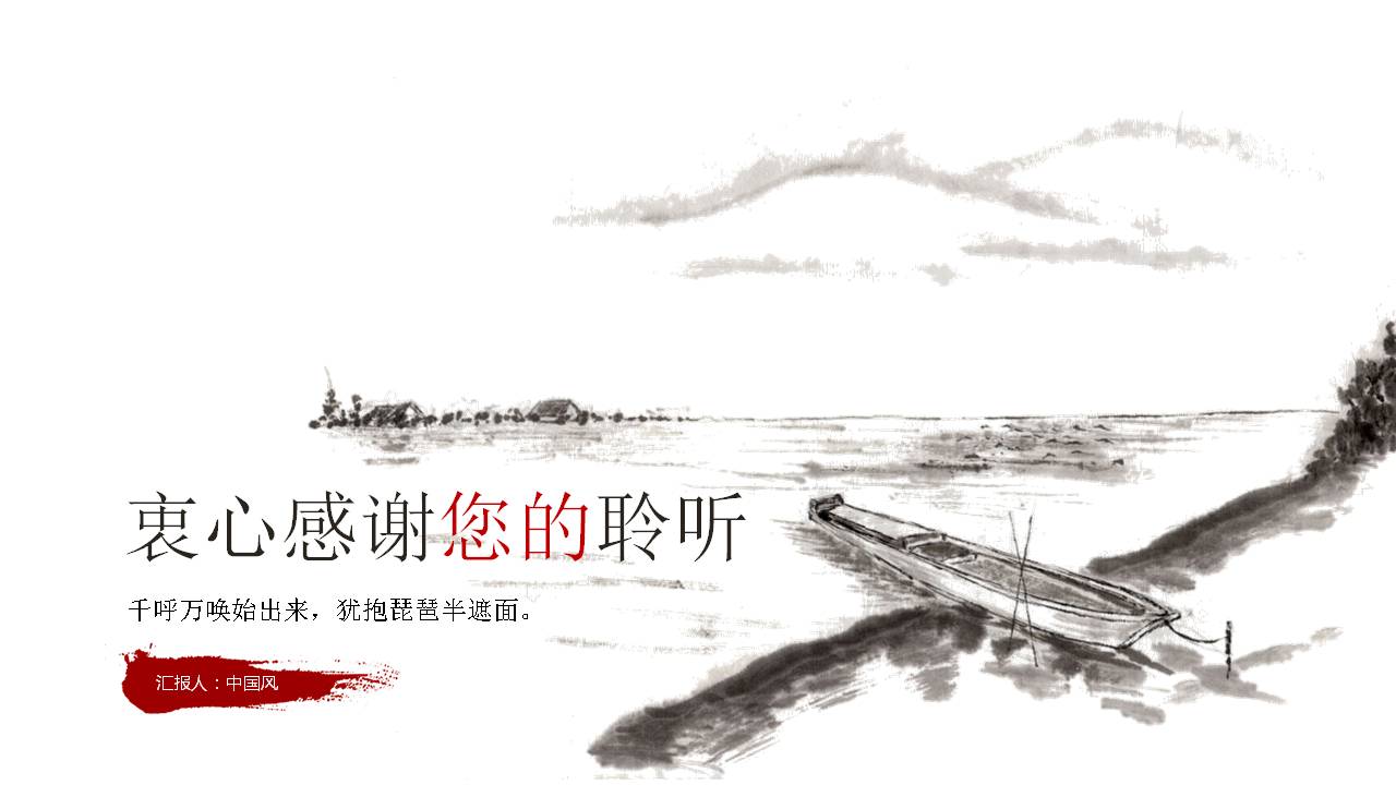 中国风泊船通用ppt模板