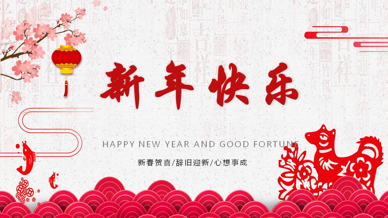 中国风新年快乐ppt模板