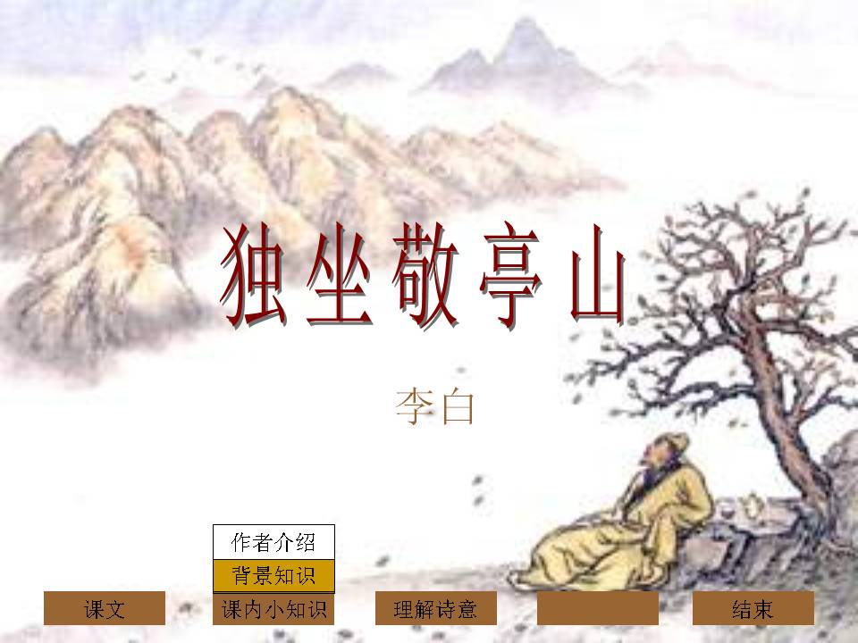 独坐敬亭山ppt