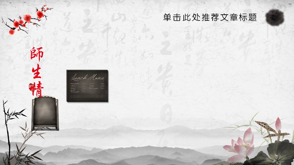 中国风谢师宴ppt模板