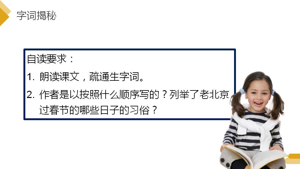 北京的春节ppt课件生字