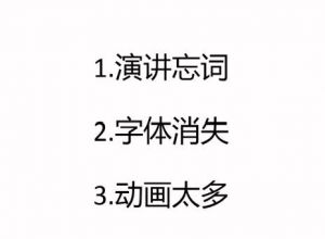 ppt演讲时忘词了怎么办