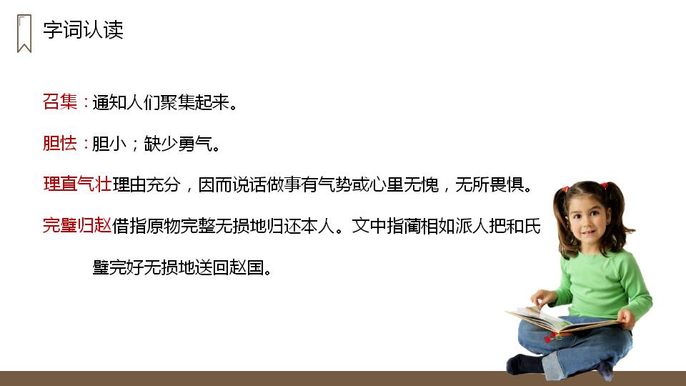 签将相和ppt课件模板