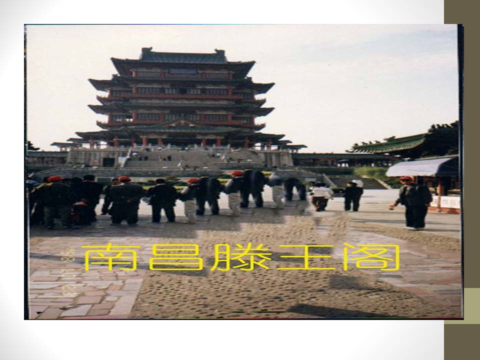 滕王阁序典故ppt