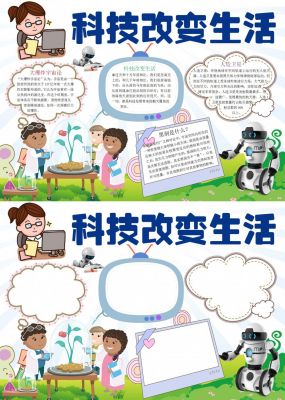 科技改变生活主题手抄报