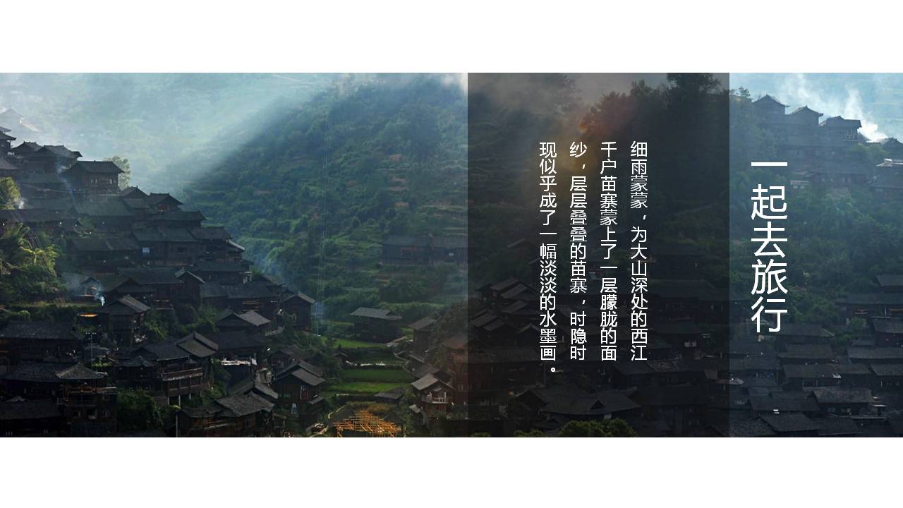 美丽的家乡千户苗寨ppt