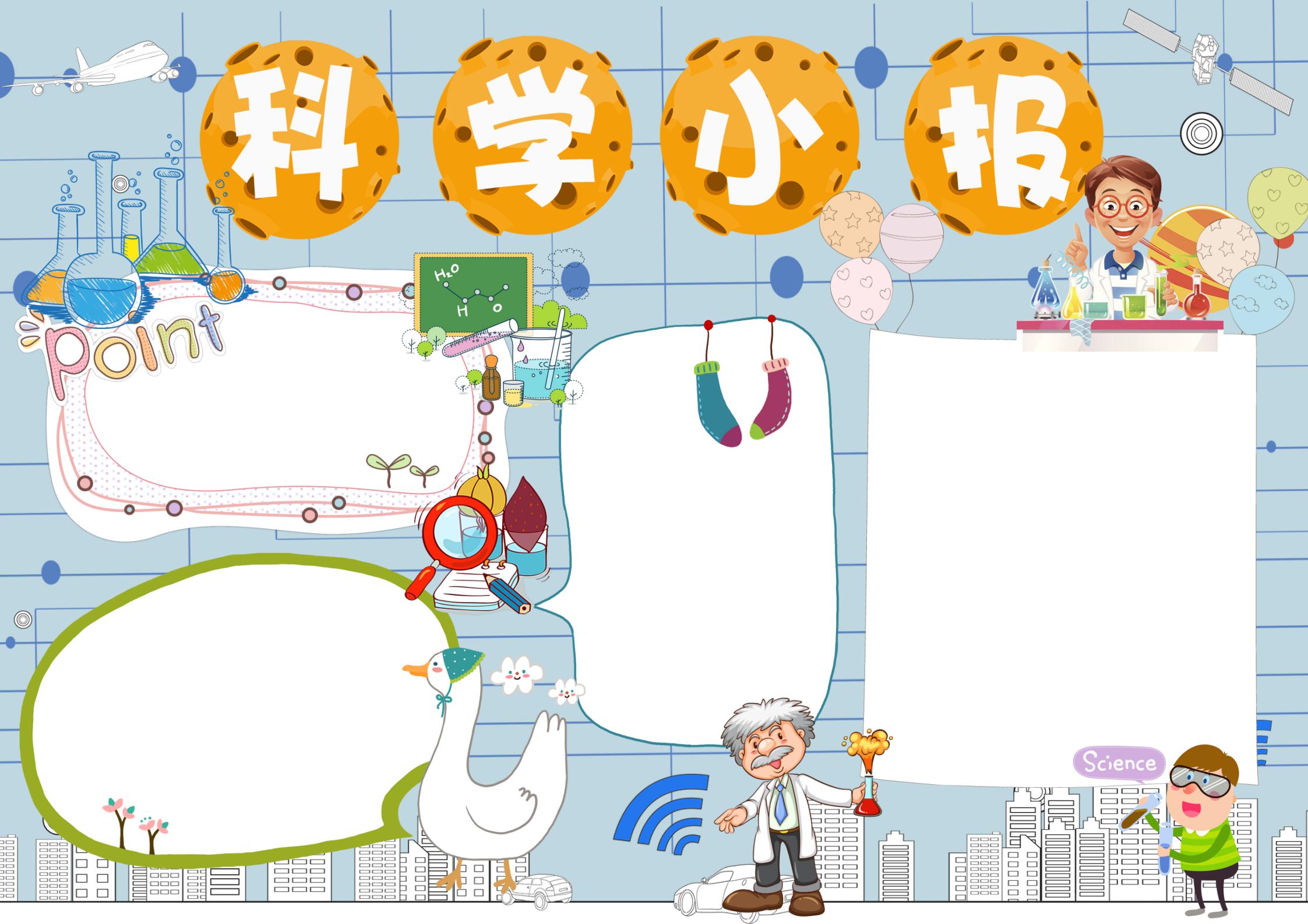 卡通科学小报手抄报