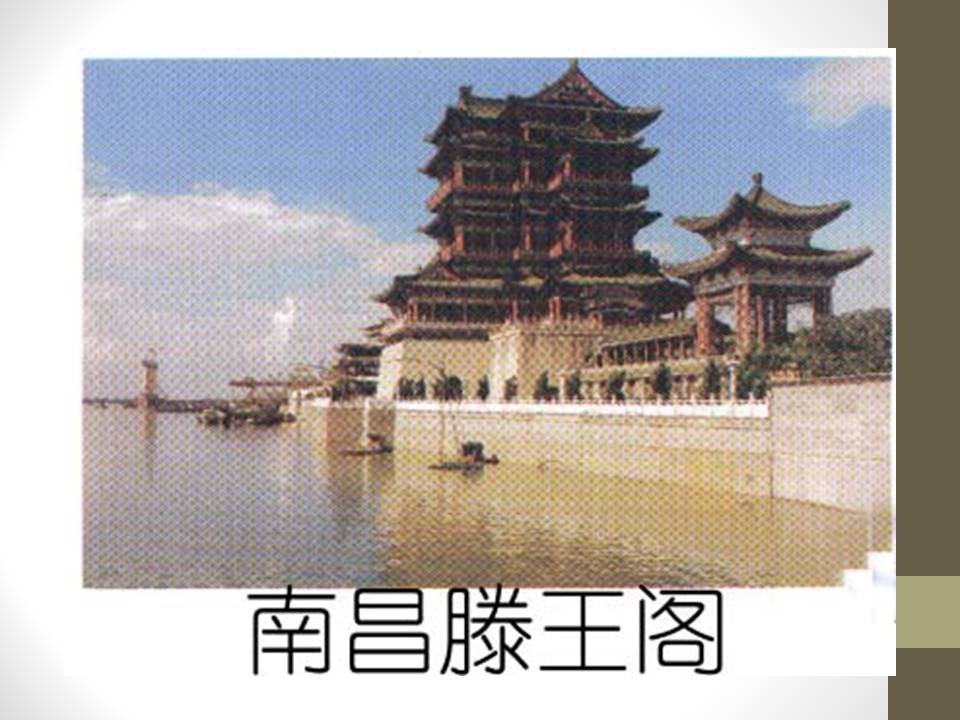 滕王阁序典故ppt