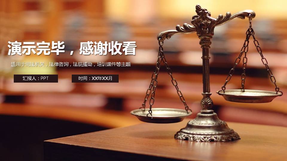 法院法律宣判ppt模板