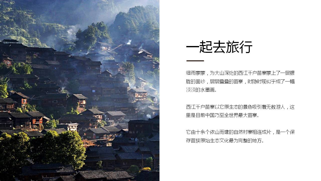 美丽的家乡千户苗寨ppt