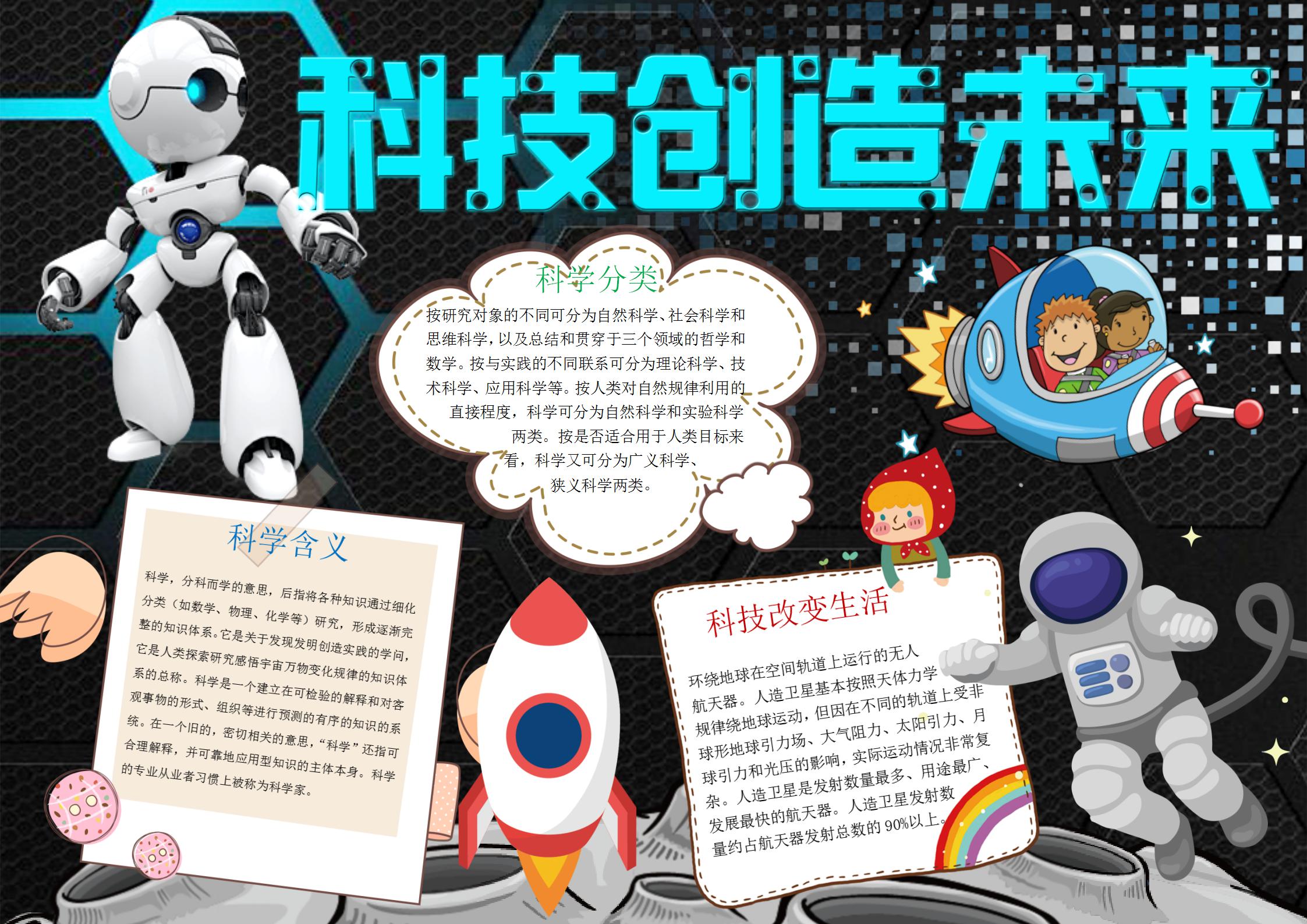 卡通科技创造未来手抄报