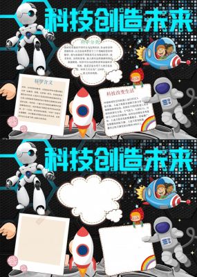 卡通科技创造未来手抄报