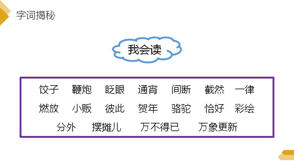 北京的春节ppt课件生字