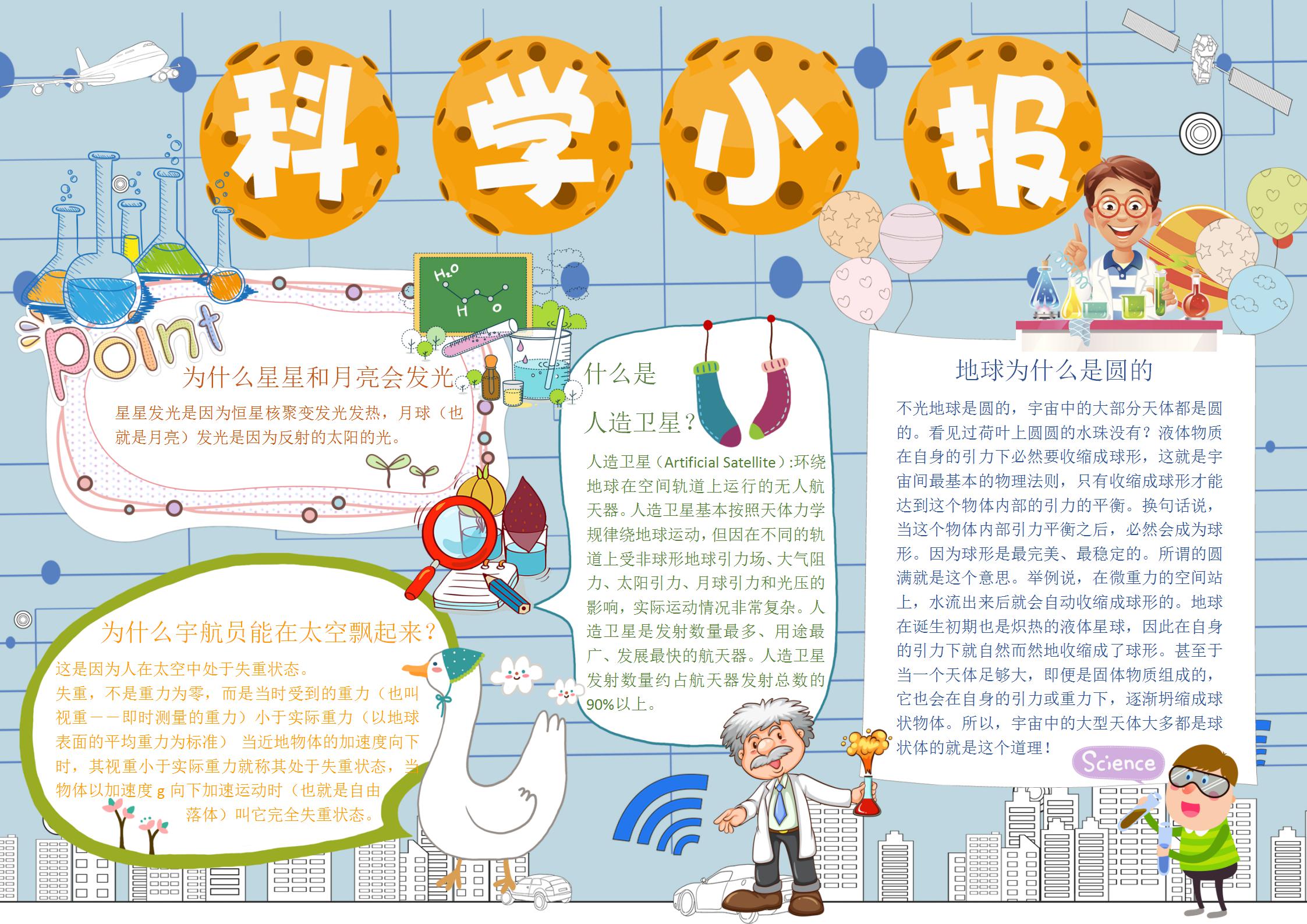 卡通科学小报手抄报