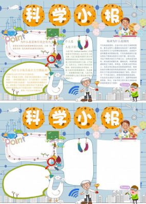 卡通科学小报手抄报
