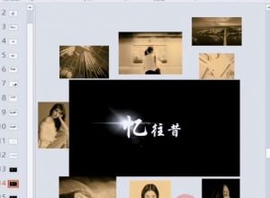 如何用ppt制作回忆感动画效果