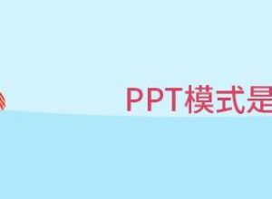ppt模式是什么意思