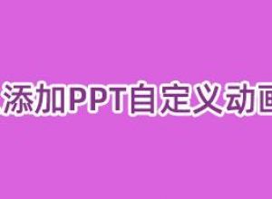 如何添加ppt自定义动画