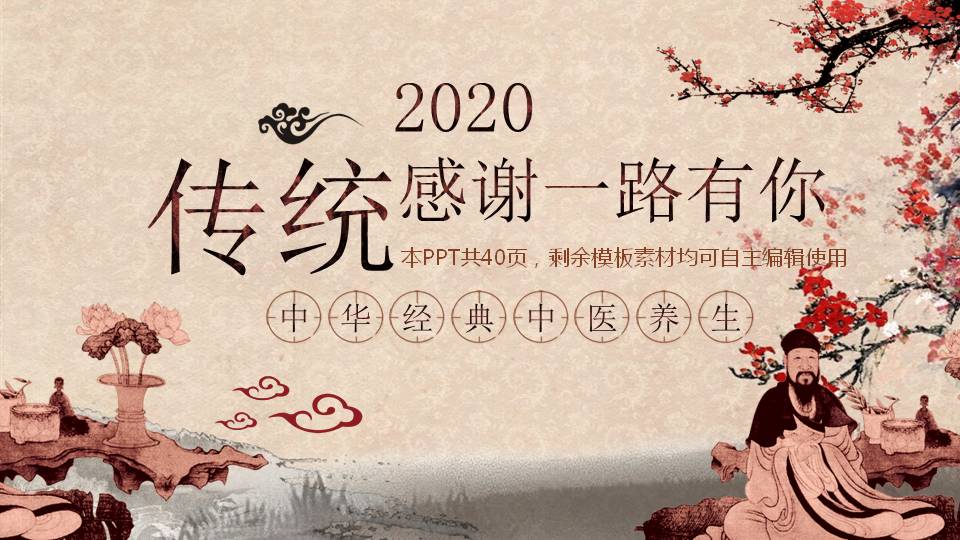 传统文化中医风格ppt模板
