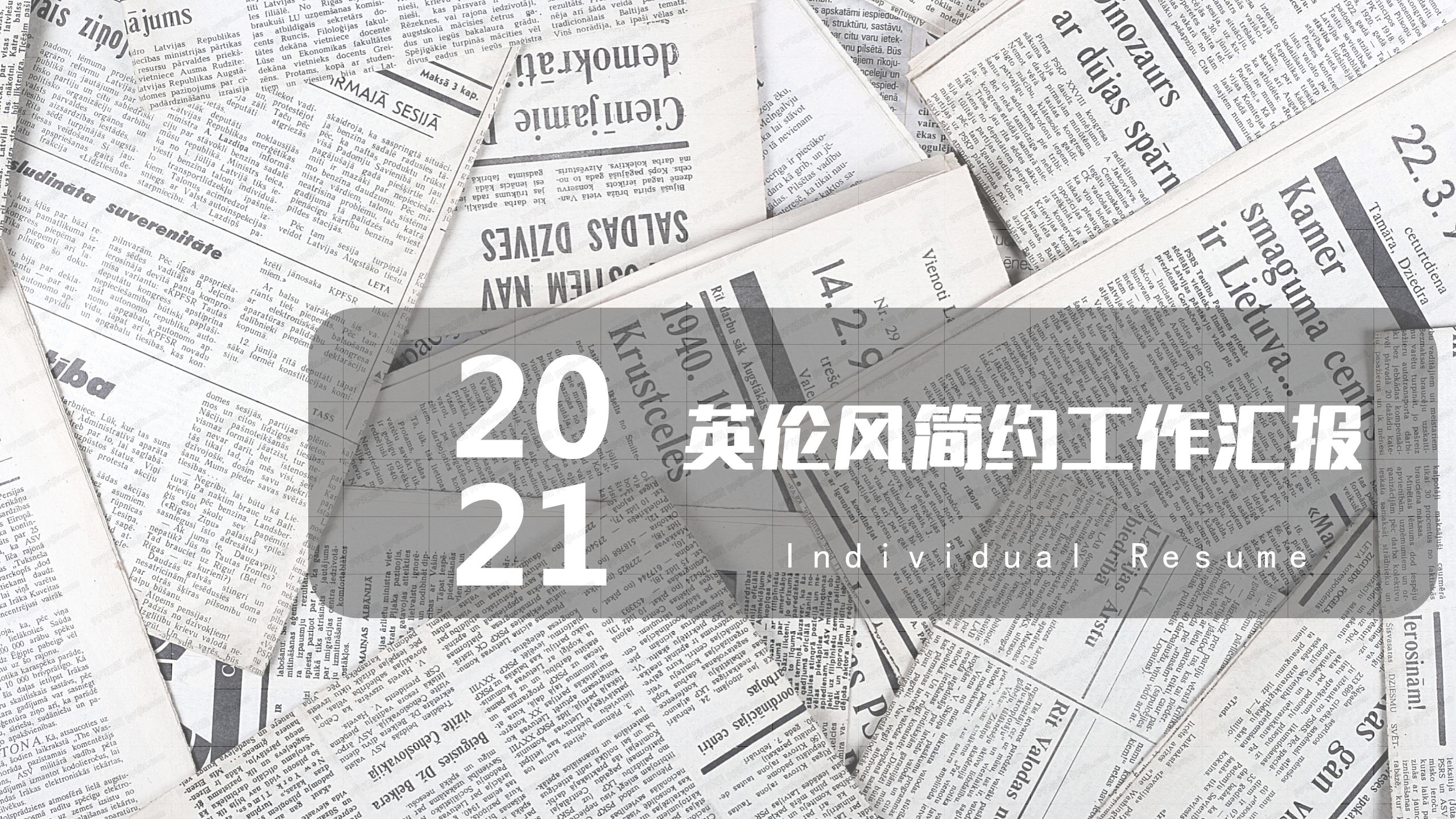 2021英伦风简约工作汇报通用ppt模板