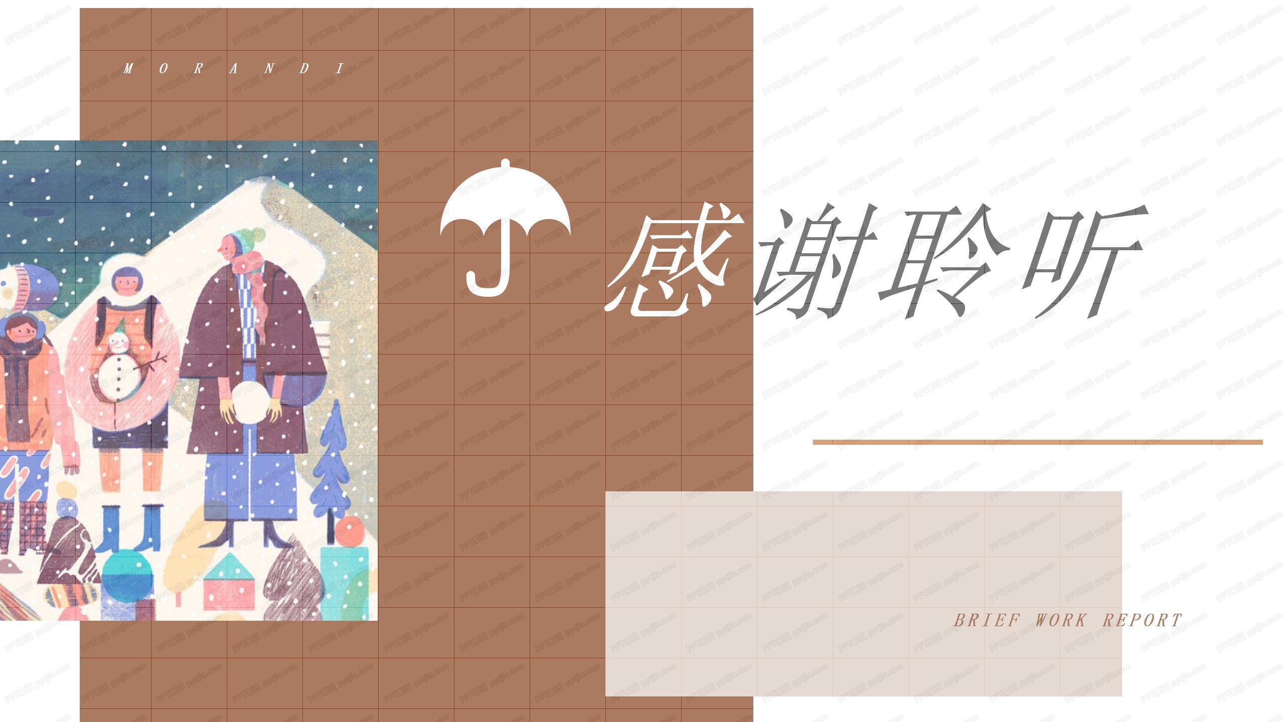 简约棕色杂志风工作汇报通用ppt模板