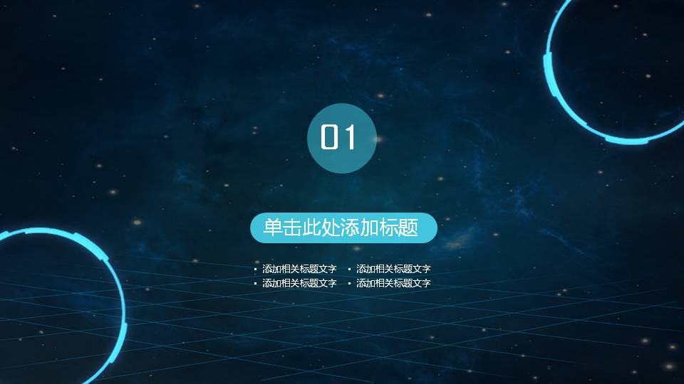 互联网信息科技ppt模板 