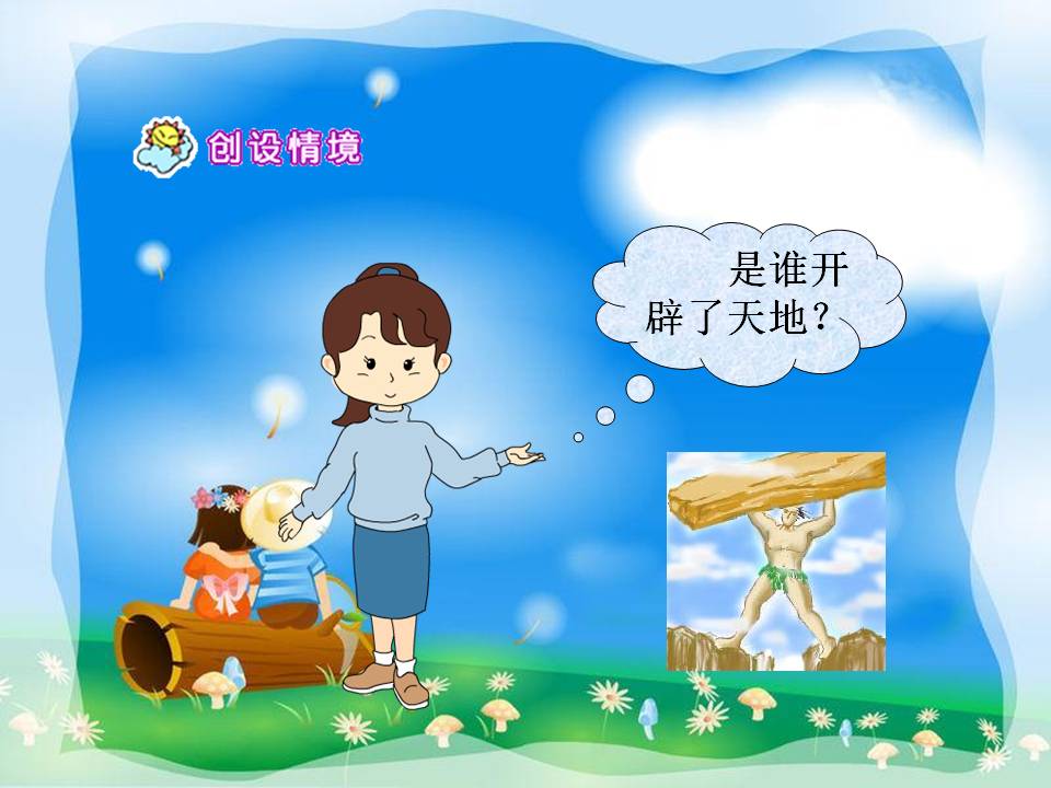 盘古开天地ppt课件模板