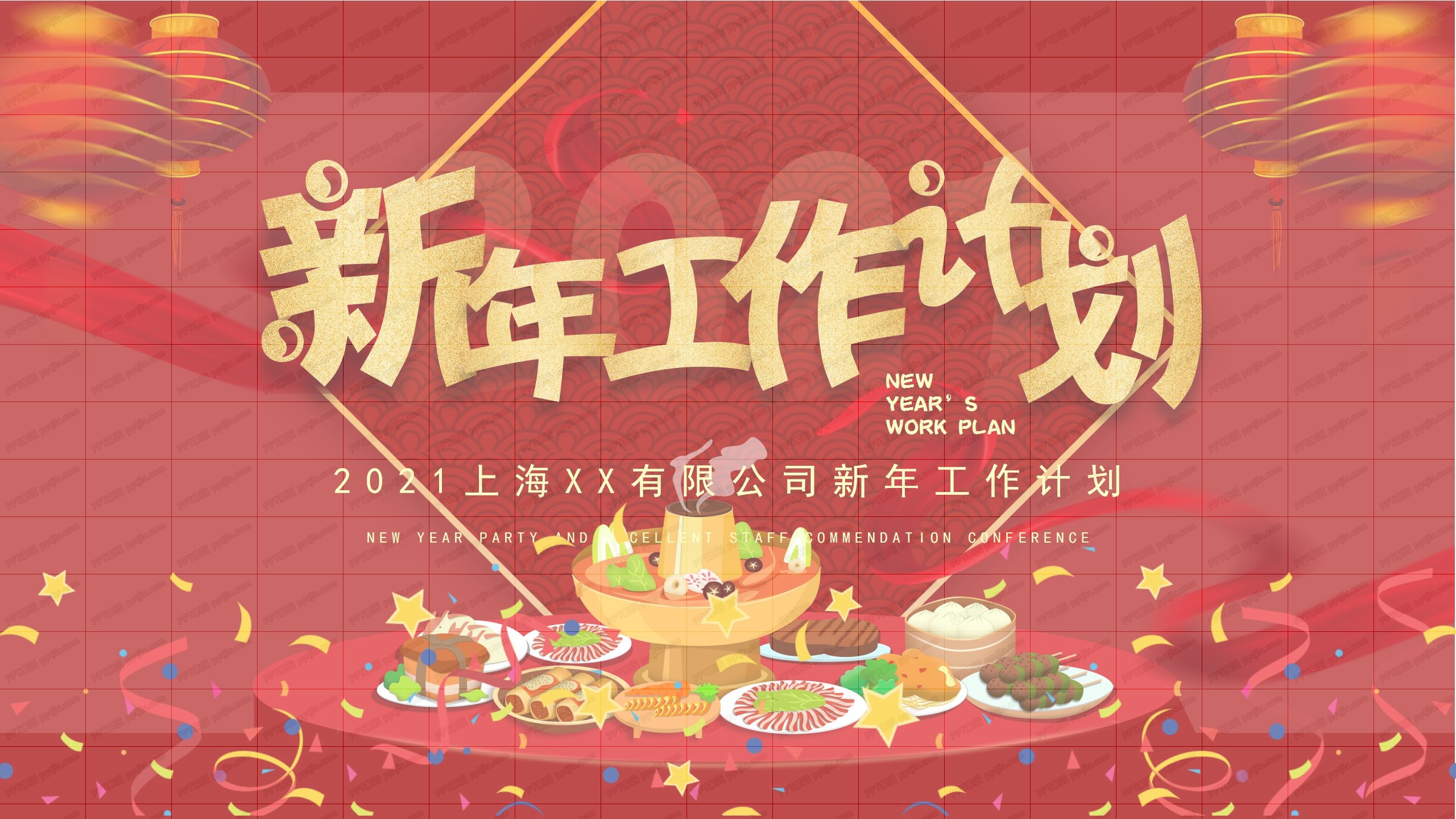 红色喜庆新年工作计划通用ppt模板