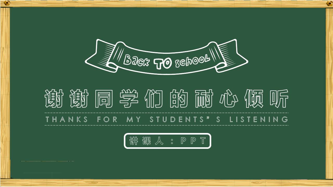 ​绿色授课黑板教育说课ppt模板