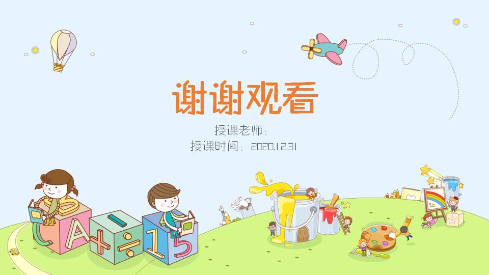 儿童彩色教育说课ppt模板