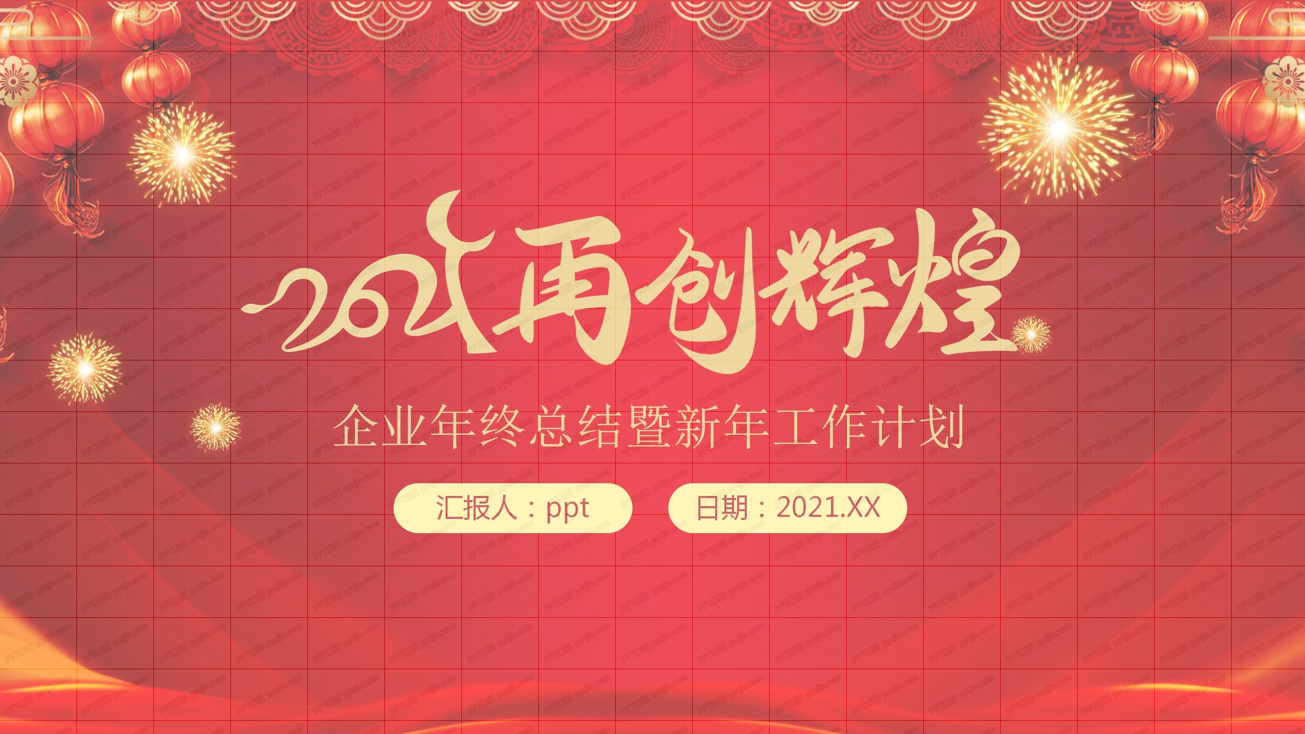 2021红色简约风企业年终总结暨新年工作计划ppt模板