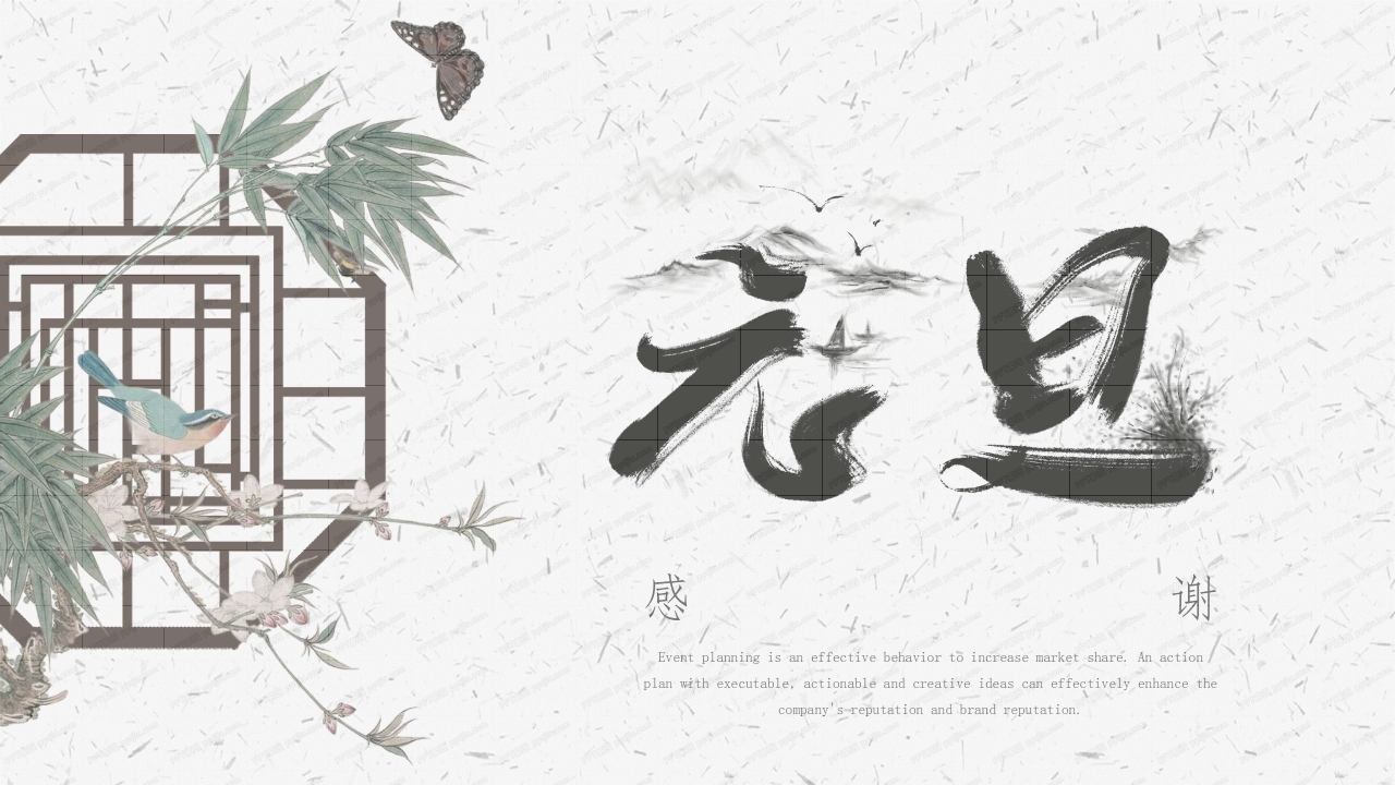 中国风韵味元旦民族节日活动策划通用ppt模板