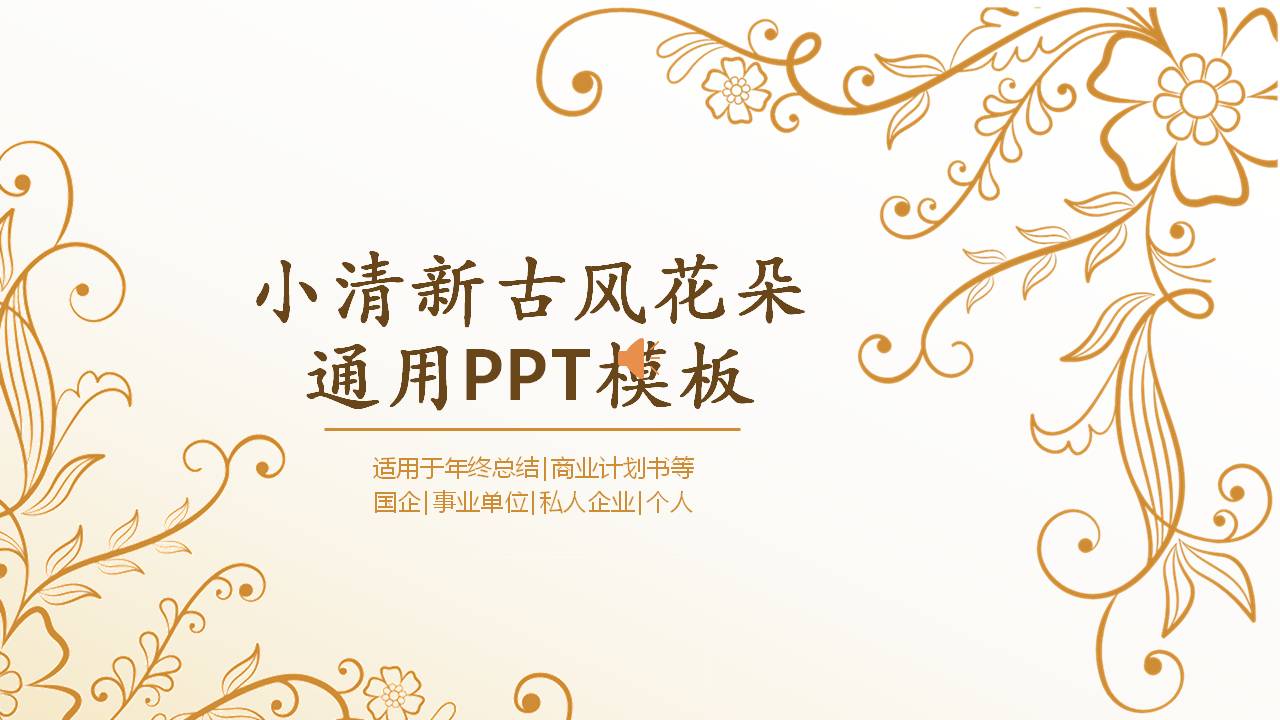 小清新古风花朵ppt模板