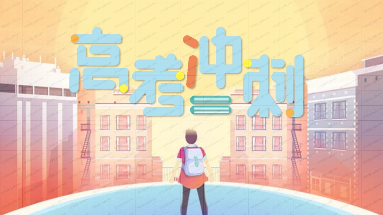 卡通彩色高考冲刺倒计时加油ppt模板