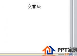 PPT如何创建交替流的SMARTART图形