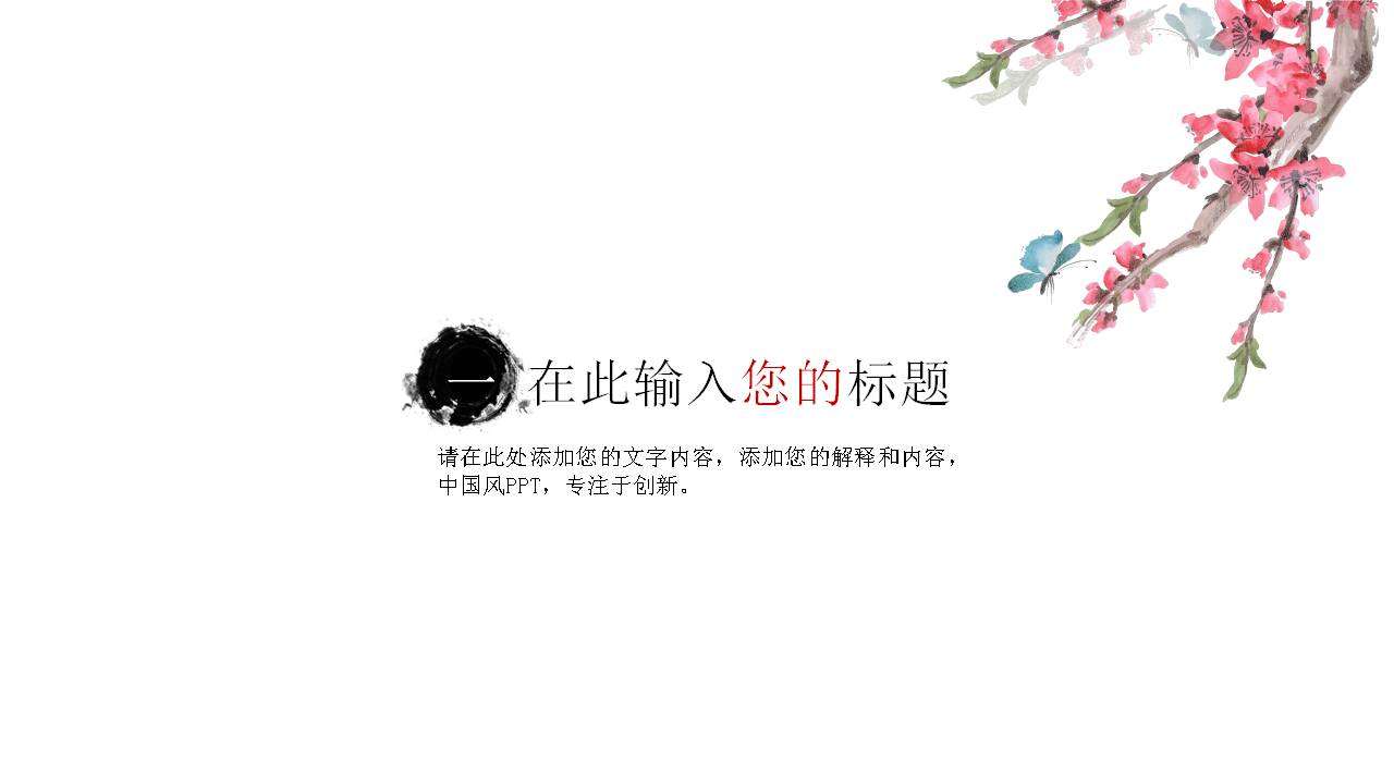 三生三世十里桃花ppt模板