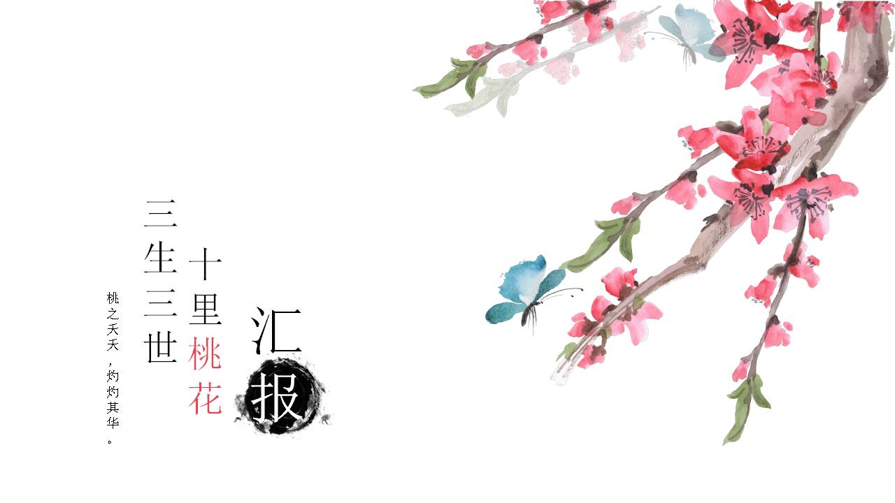 三生三世十里桃花ppt模板