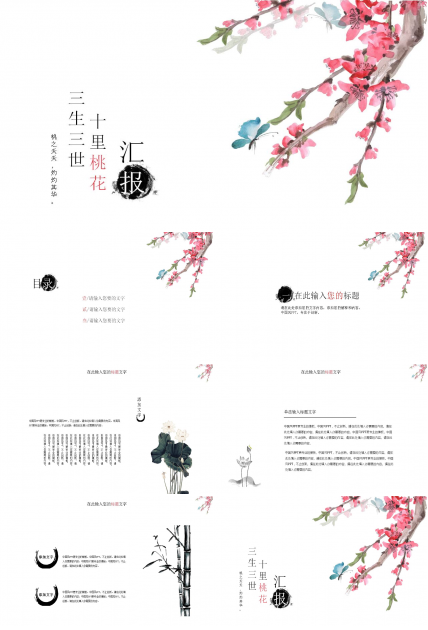 三生三世十里桃花ppt模板